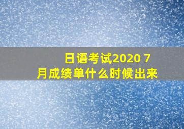 日语考试2020 7月成绩单什么时候出来